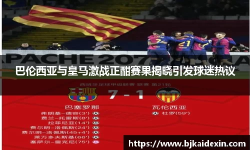 巴伦西亚与皇马激战正酣赛果揭晓引发球迷热议