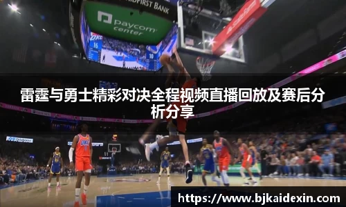 雷霆与勇士精彩对决全程视频直播回放及赛后分析分享