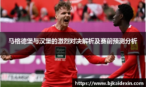 马格德堡与汉堡的激烈对决解析及赛前预测分析