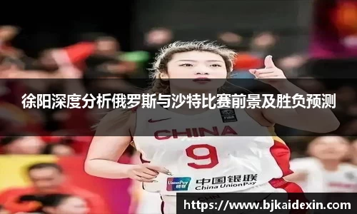 徐阳深度分析俄罗斯与沙特比赛前景及胜负预测