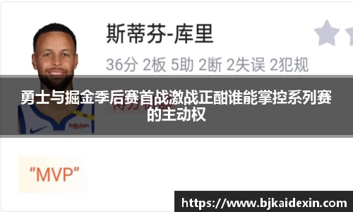 勇士与掘金季后赛首战激战正酣谁能掌控系列赛的主动权