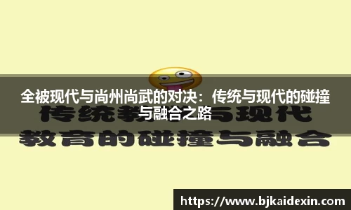 全被现代与尚州尚武的对决：传统与现代的碰撞与融合之路