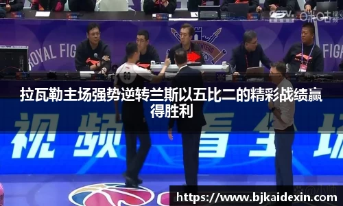 拉瓦勒主场强势逆转兰斯以五比二的精彩战绩赢得胜利