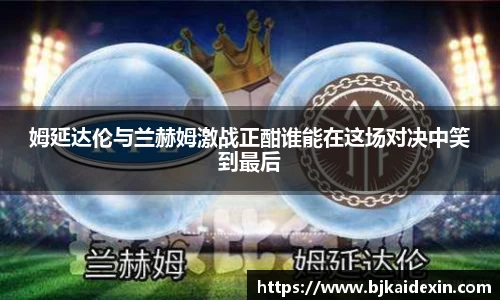 姆延达伦与兰赫姆激战正酣谁能在这场对决中笑到最后